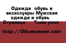 Одежда, обувь и аксессуары Мужская одежда и обувь - Страница 3 . Тыва респ.